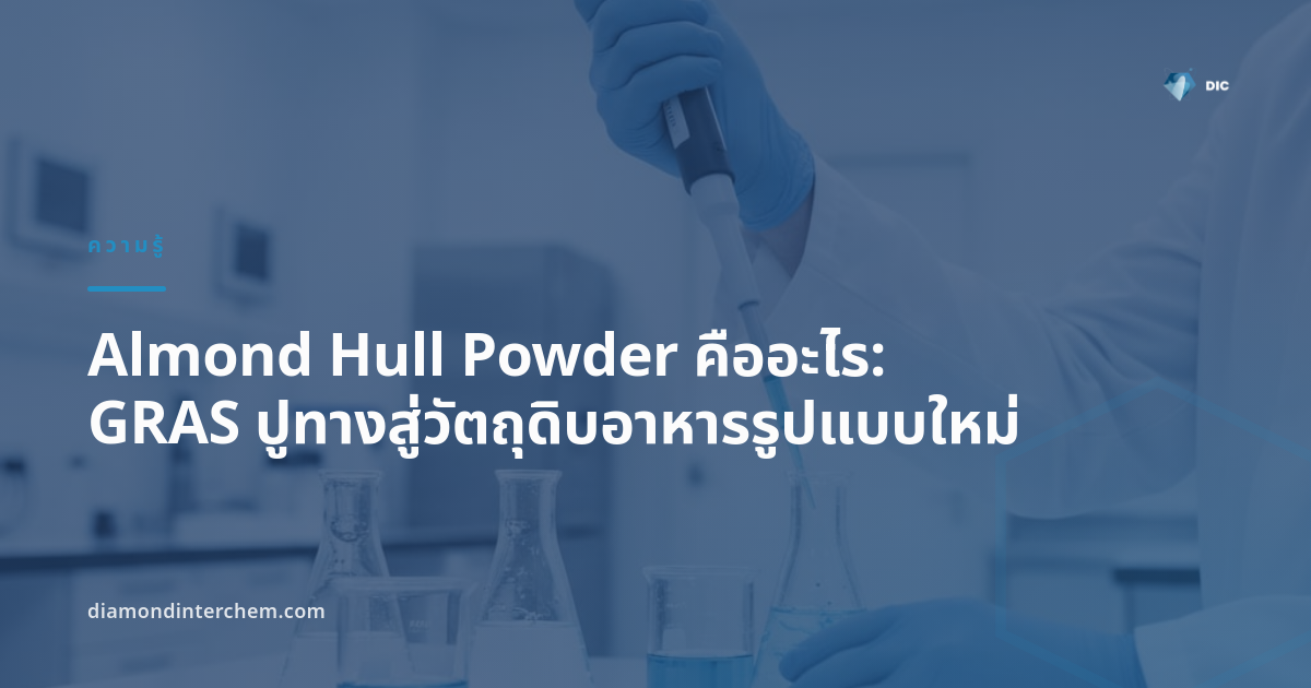Almond Hull Powder คืออะไร: GRAS ปูทางสู่วัตถุดิบอาหารรูปแบบใหม่