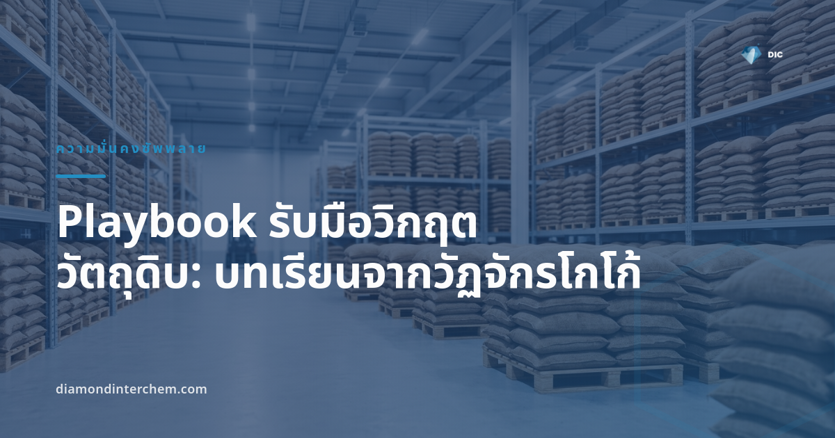 การวางแผนรับมือวิกฤตซัพพลายวัตถุดิบ — คลังจัดเก็บวัตถุดิบขนาดใหญ่