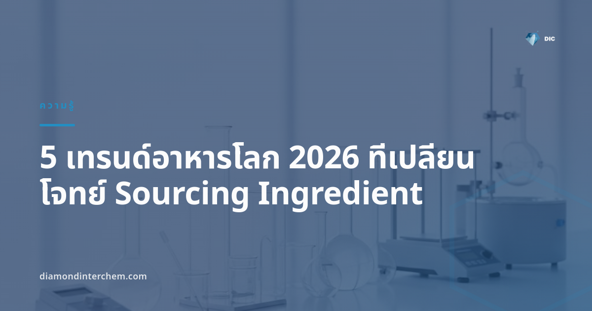 5 เทรนด์อาหารโลก 2026 ที่เปลี่ยนโจทย์ Sourcing Ingredient