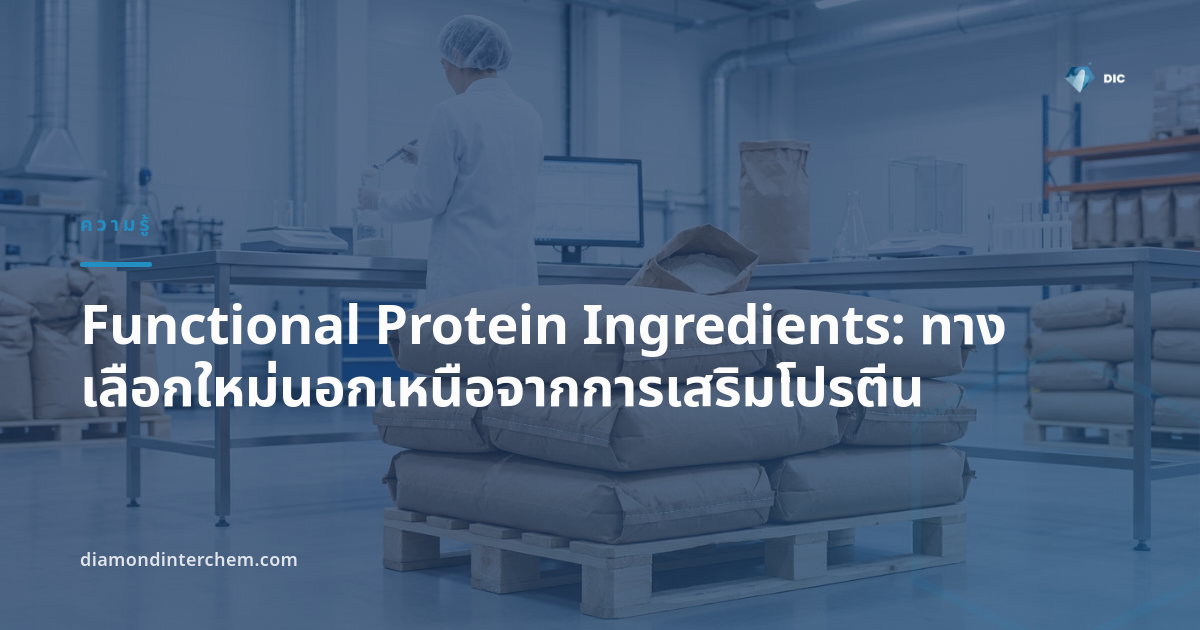 Functional Protein Ingredients: ทางเลือกใหม่นอกเหนือจากการเสริมโปรตีน