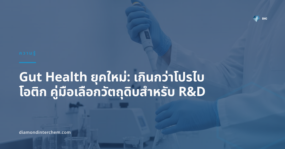 Gut Health ยุคใหม่: เกินกว่าโปรไบโอติก คู่มือเลือกวัตถุดิบสำหรับ R&D