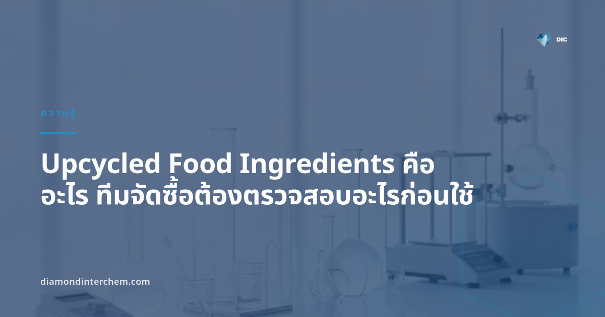 นักวิทยาศาสตร์ตรวจสอบ upcycled food ingredients ที่สกัดจากผลพลอยได้ทางการเกษตร